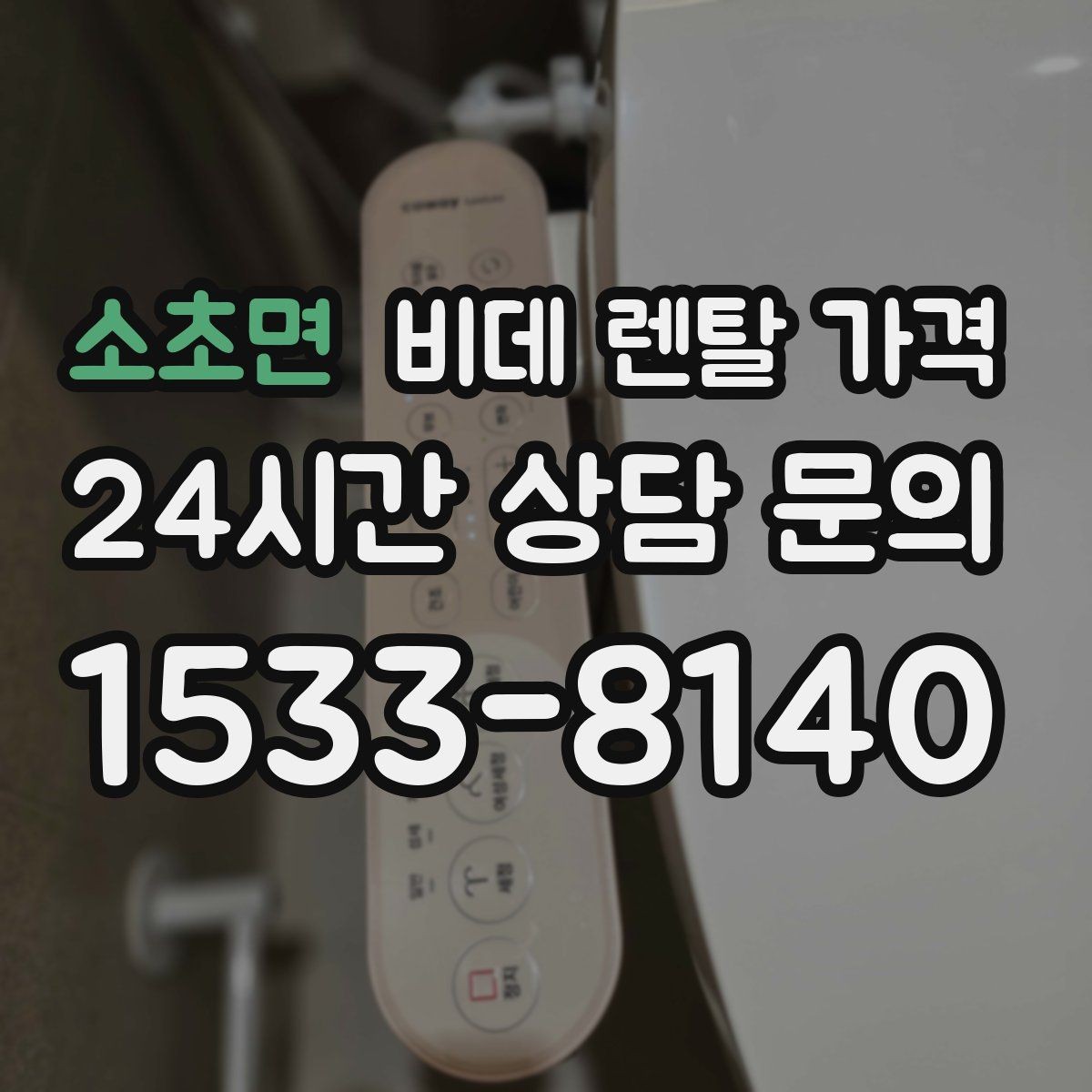 소초면 비데 렌탈 가격 비교할 때 자주 놓치는 조건들