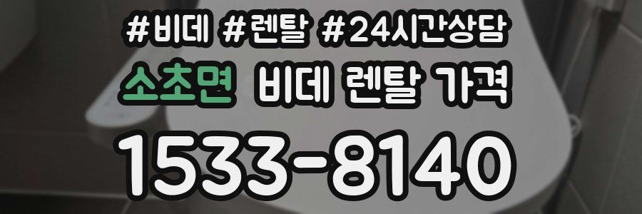 소초면 비데 렌탈 가격