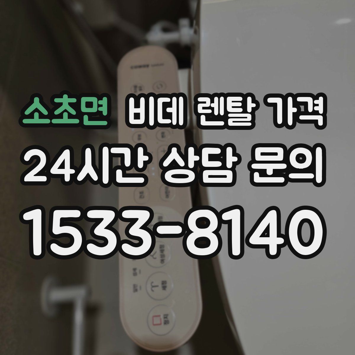 소초면 비데 렌탈 가격