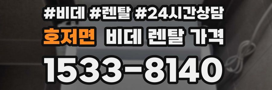 호저면 비데 렌탈 가격