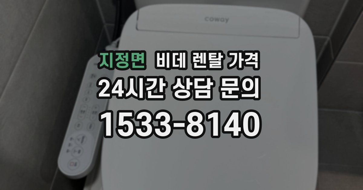 지정면 비데 렌탈 가격