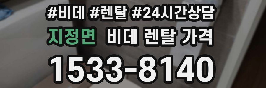 지정면 비데 렌탈 가격