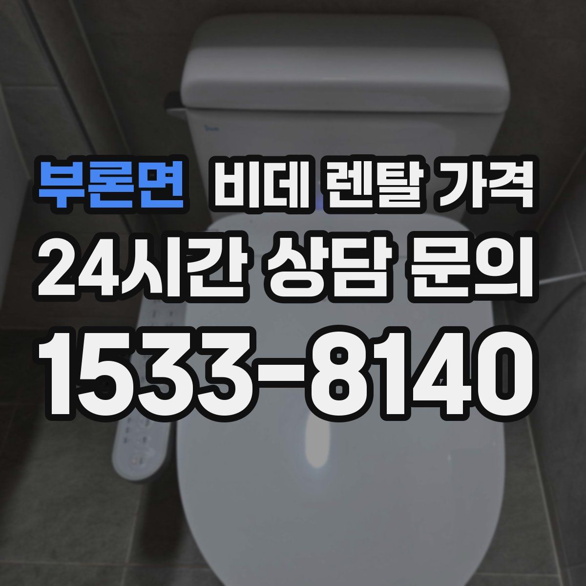부론면 비데 렌탈 가격