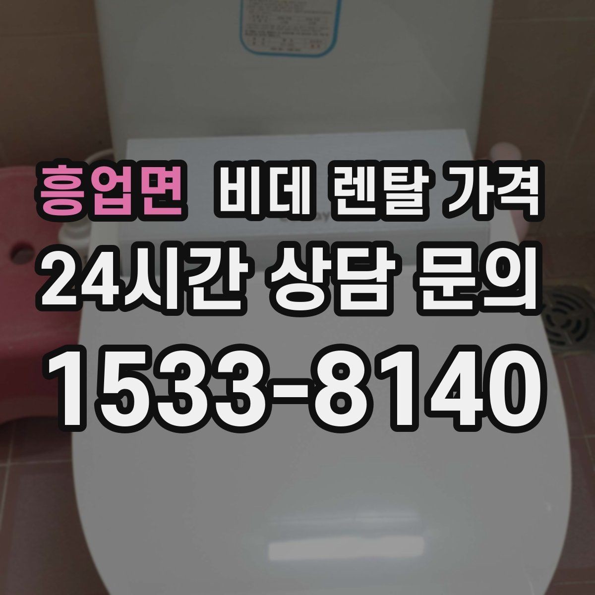 흥업면 비데 렌탈 가격 계약 기간과 월 납부액의 관계 정리