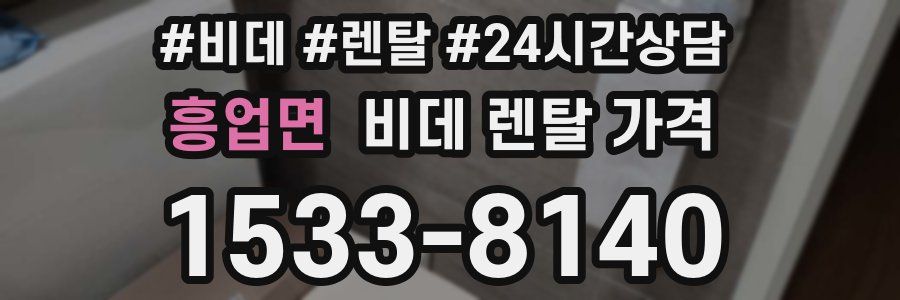 흥업면 비데 렌탈 가격