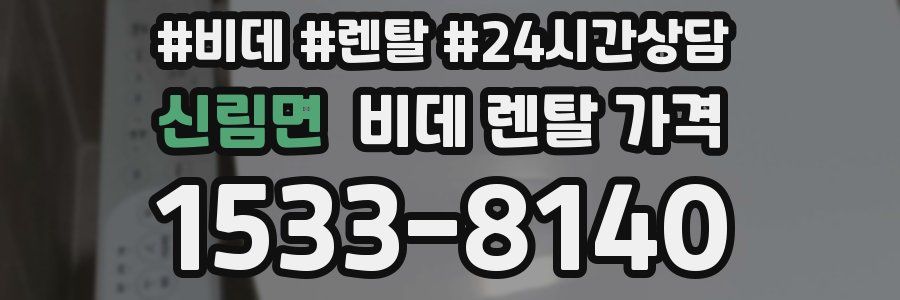 신림면 비데 렌탈 가격