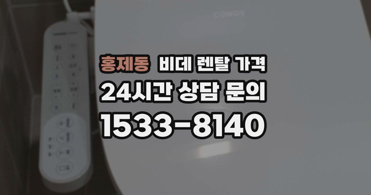 홍제동 비데 렌탈 가격
