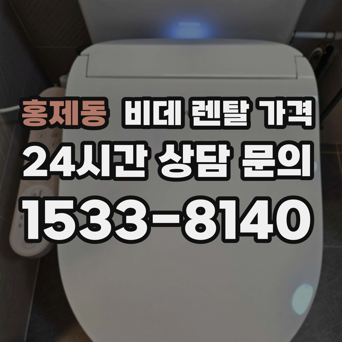 홍제동 비데 렌탈 가격