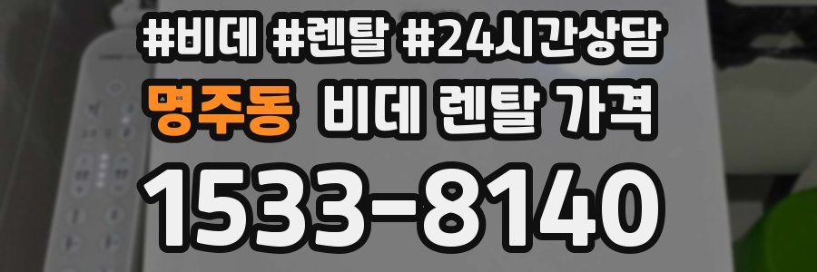 명주동 비데 렌탈 가격
