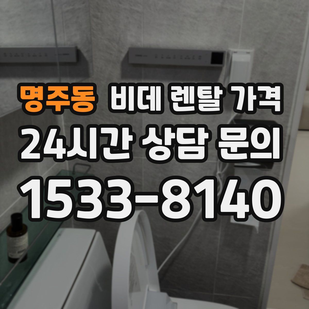 명주동 비데 렌탈 가격