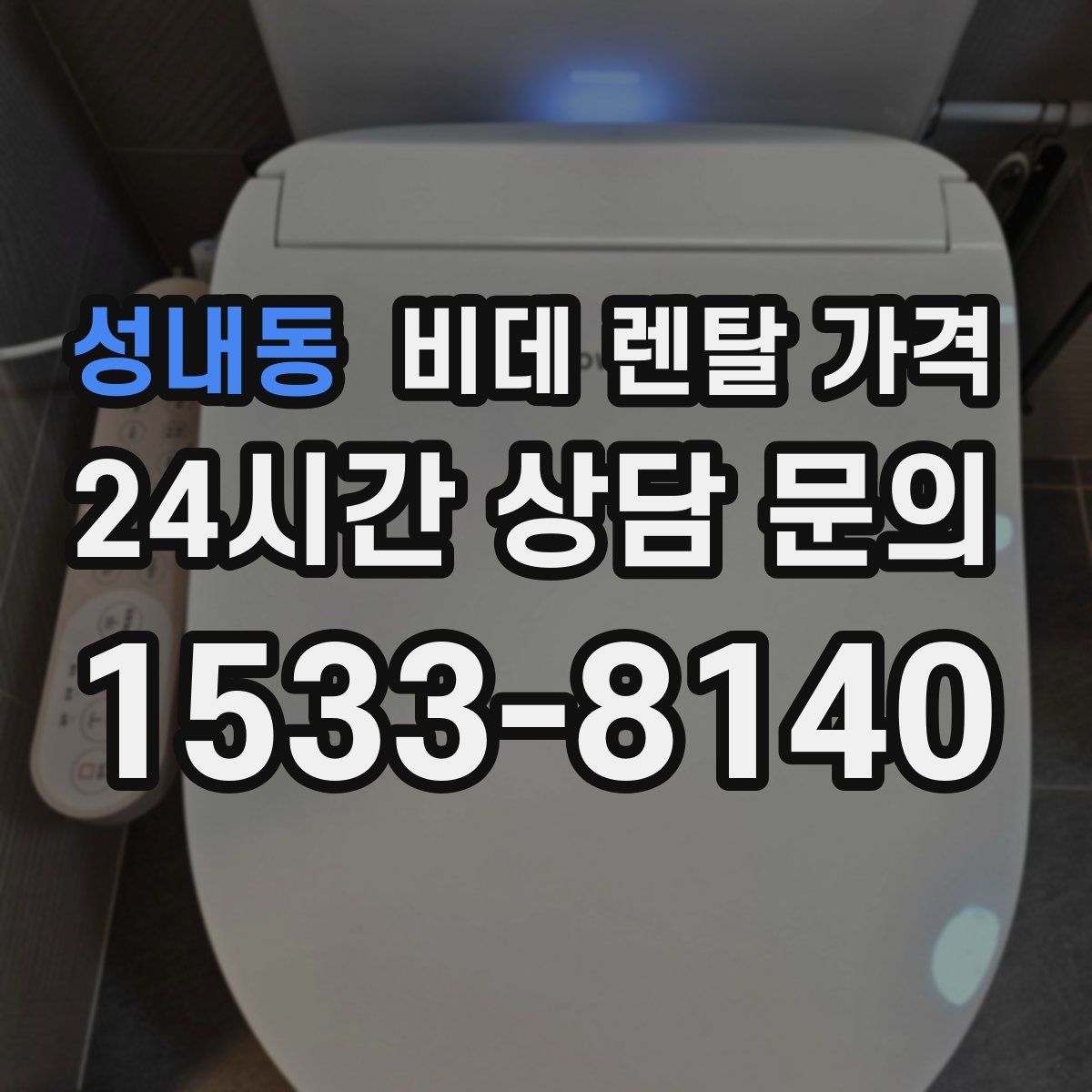 성내동 비데 렌탈 가격