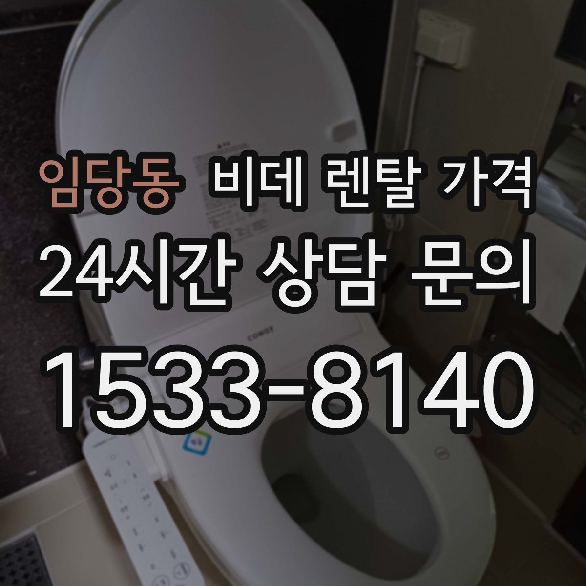 임당동 비데 렌탈 가격