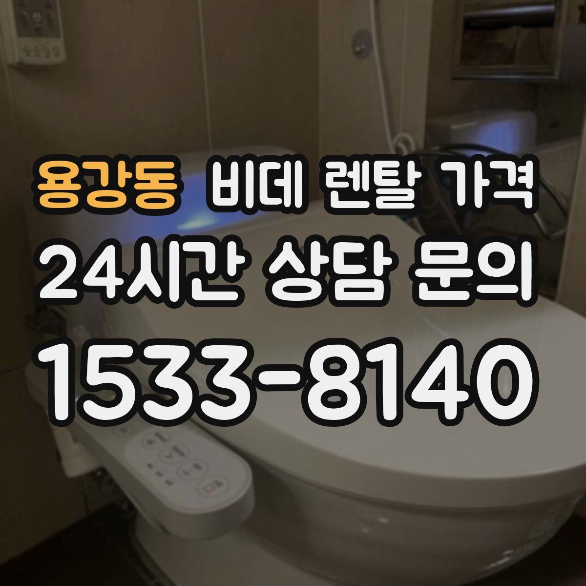 용강동 비데 렌탈 가격