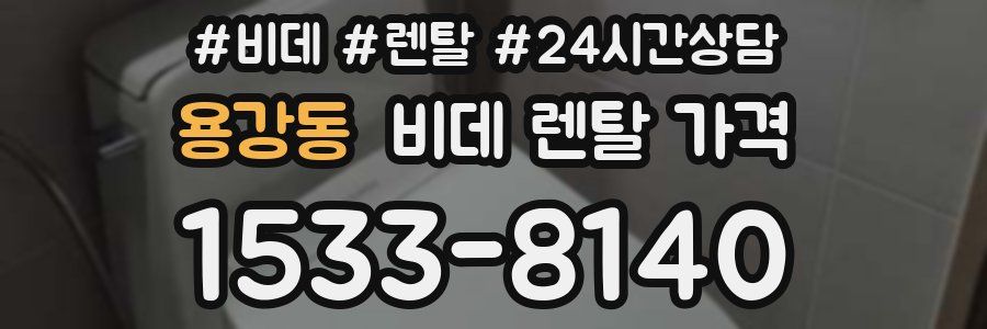 용강동 비데 렌탈 가격