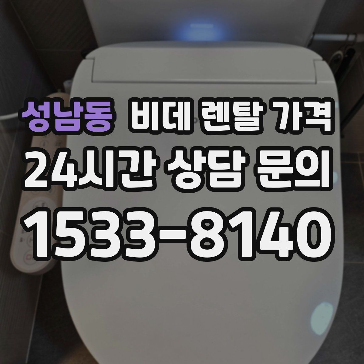 성남동 비데 렌탈 가격