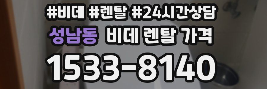 성남동 비데 렌탈 가격