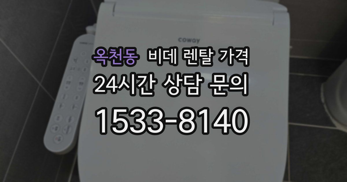옥천동 비데 렌탈 가격