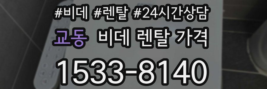교동 비데 렌탈 가격