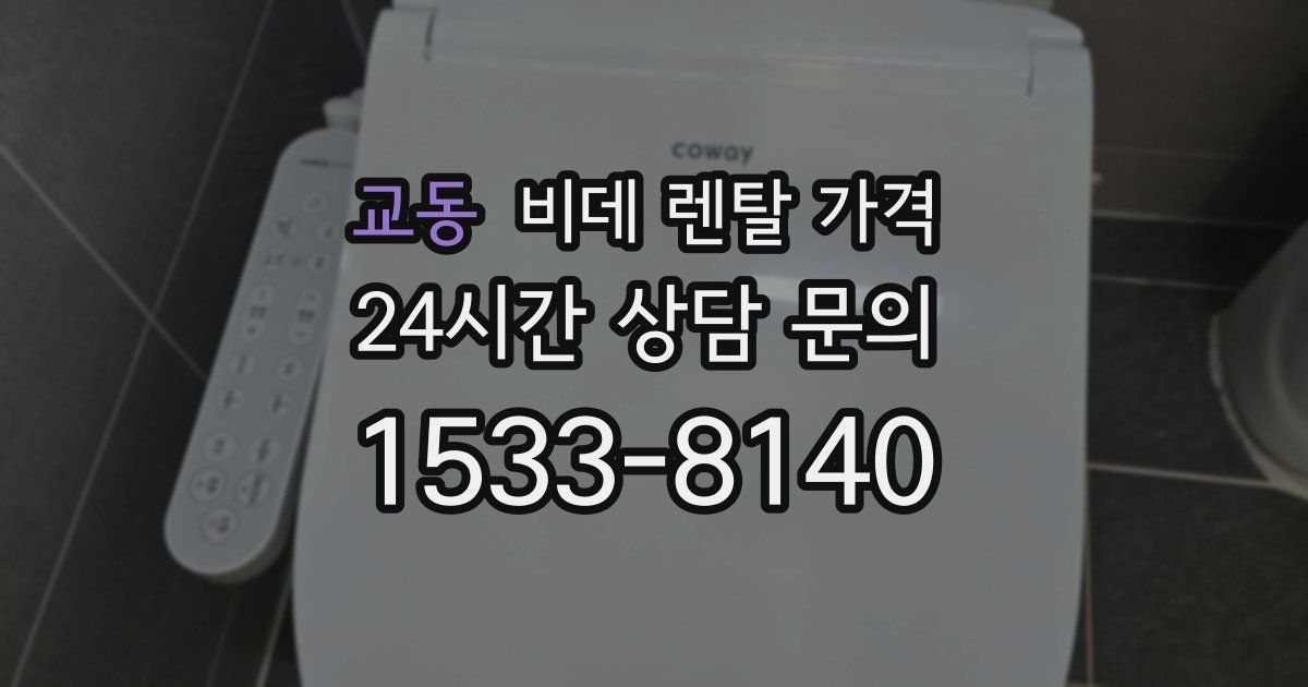 교동 비데 렌탈 가격