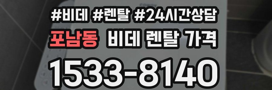 포남동 비데 렌탈 가격