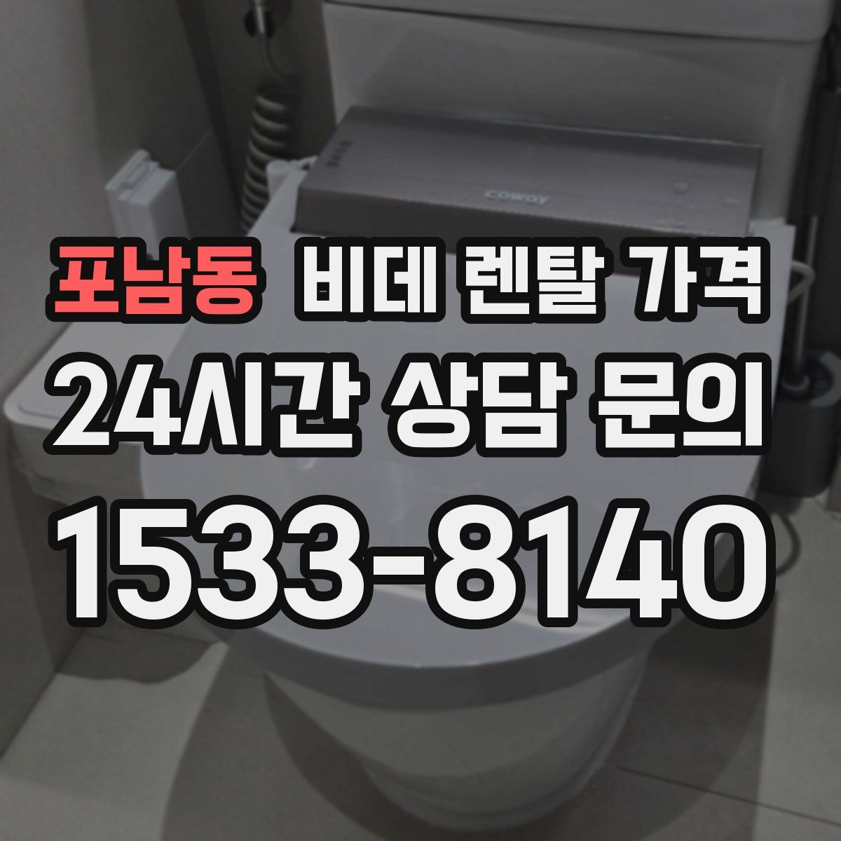 포남동 비데 렌탈 가격