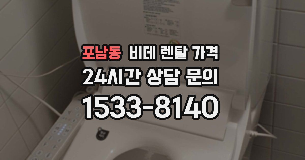 포남동 비데 렌탈 가격