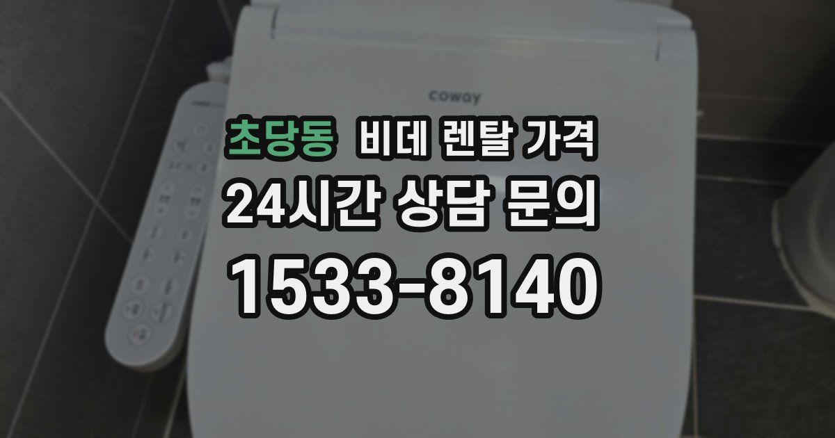 초당동 비데 렌탈 가격