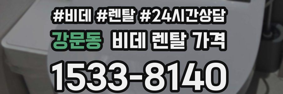 강문동 비데 렌탈 가격