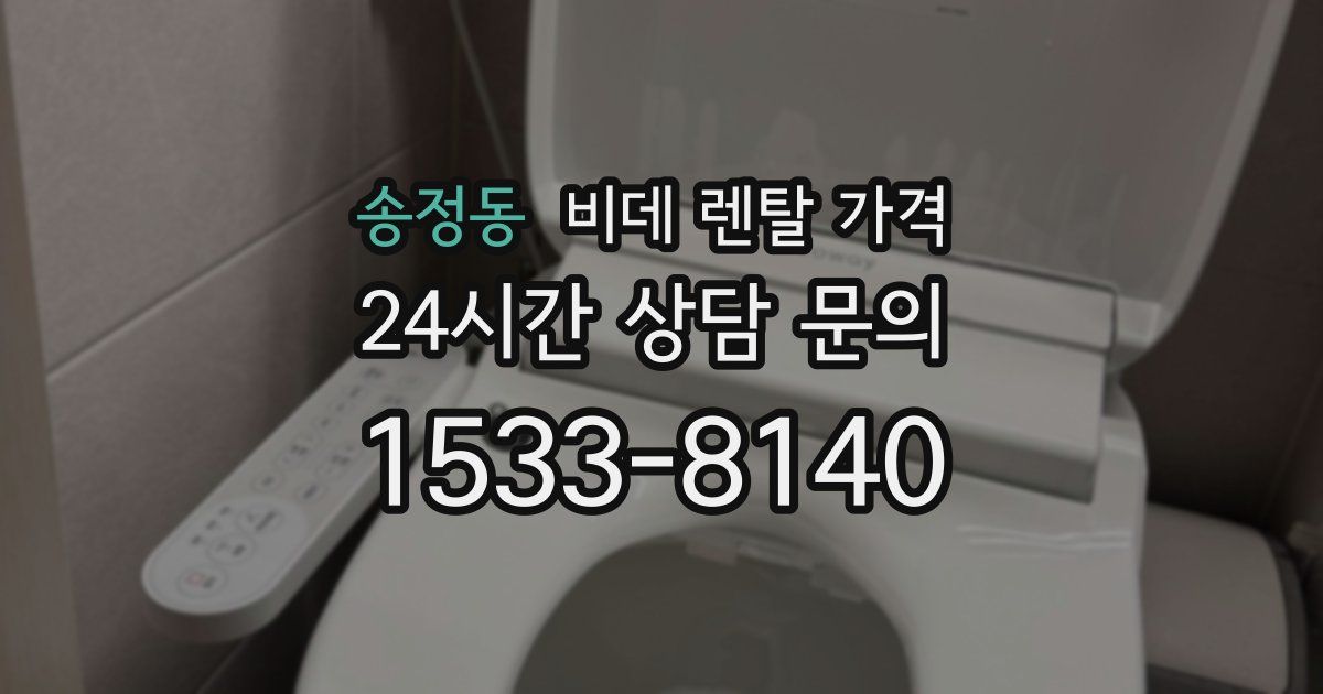 송정동 비데 렌탈 가격