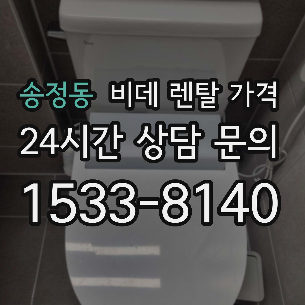 송정동 비데 렌탈 가격