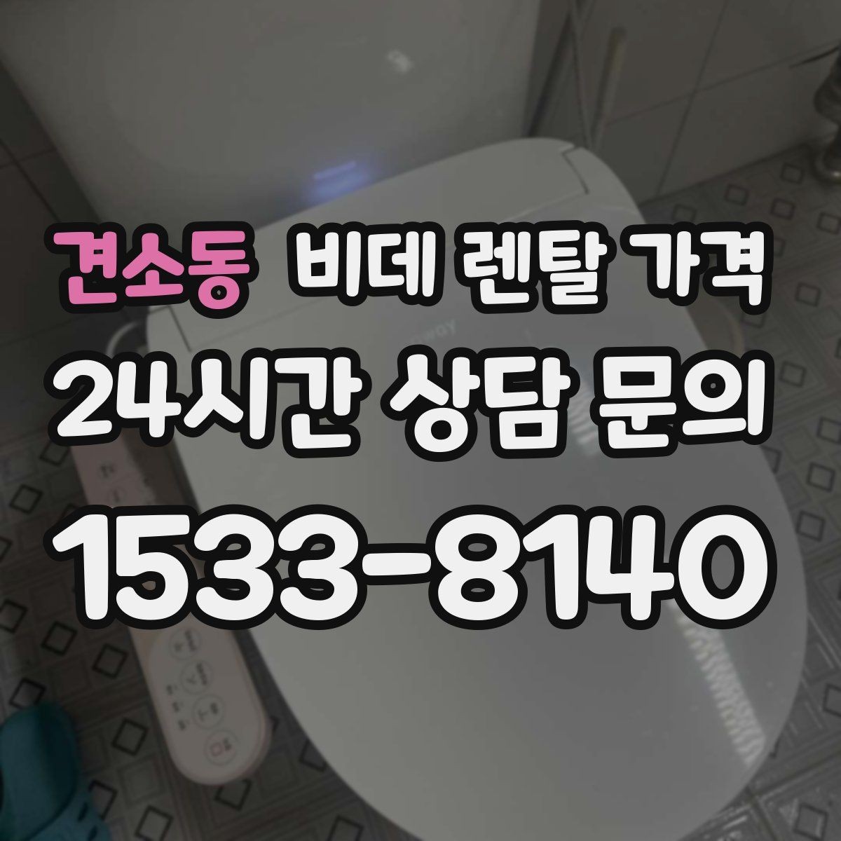 견소동 비데 렌탈 가격 월 가격 외 계약 조건을 확인해야 하는 이유