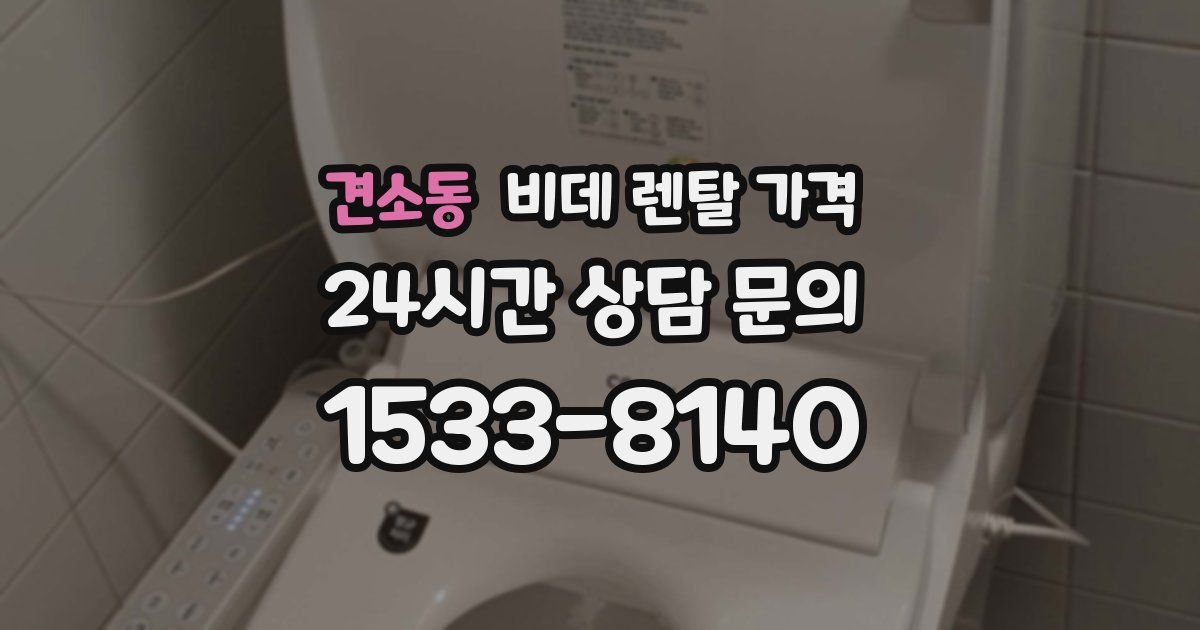 견소동 비데 렌탈 가격