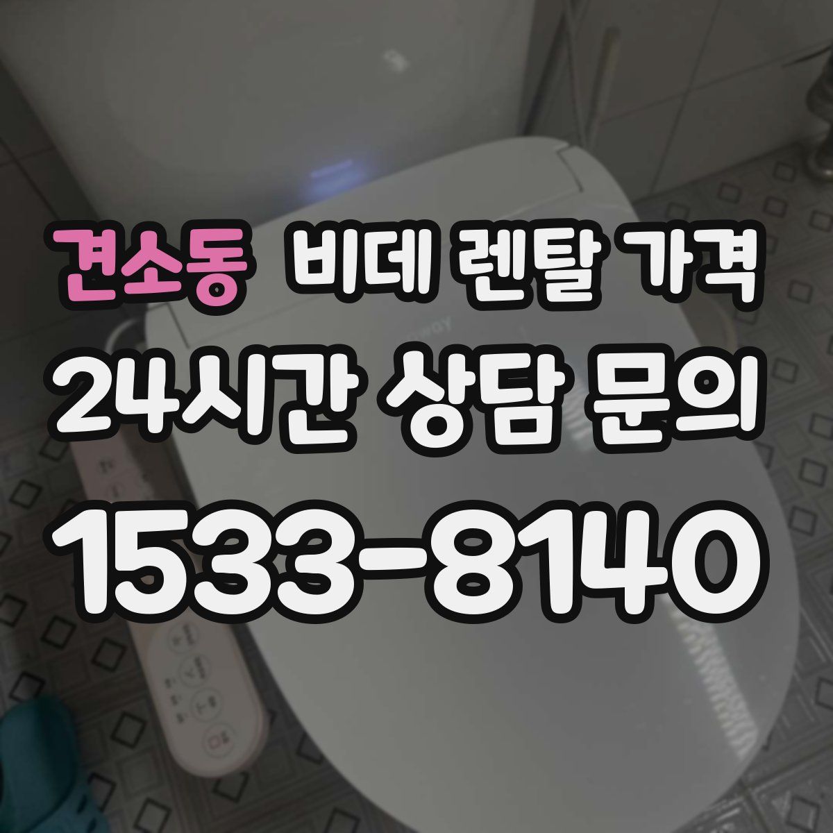 견소동 비데 렌탈 가격