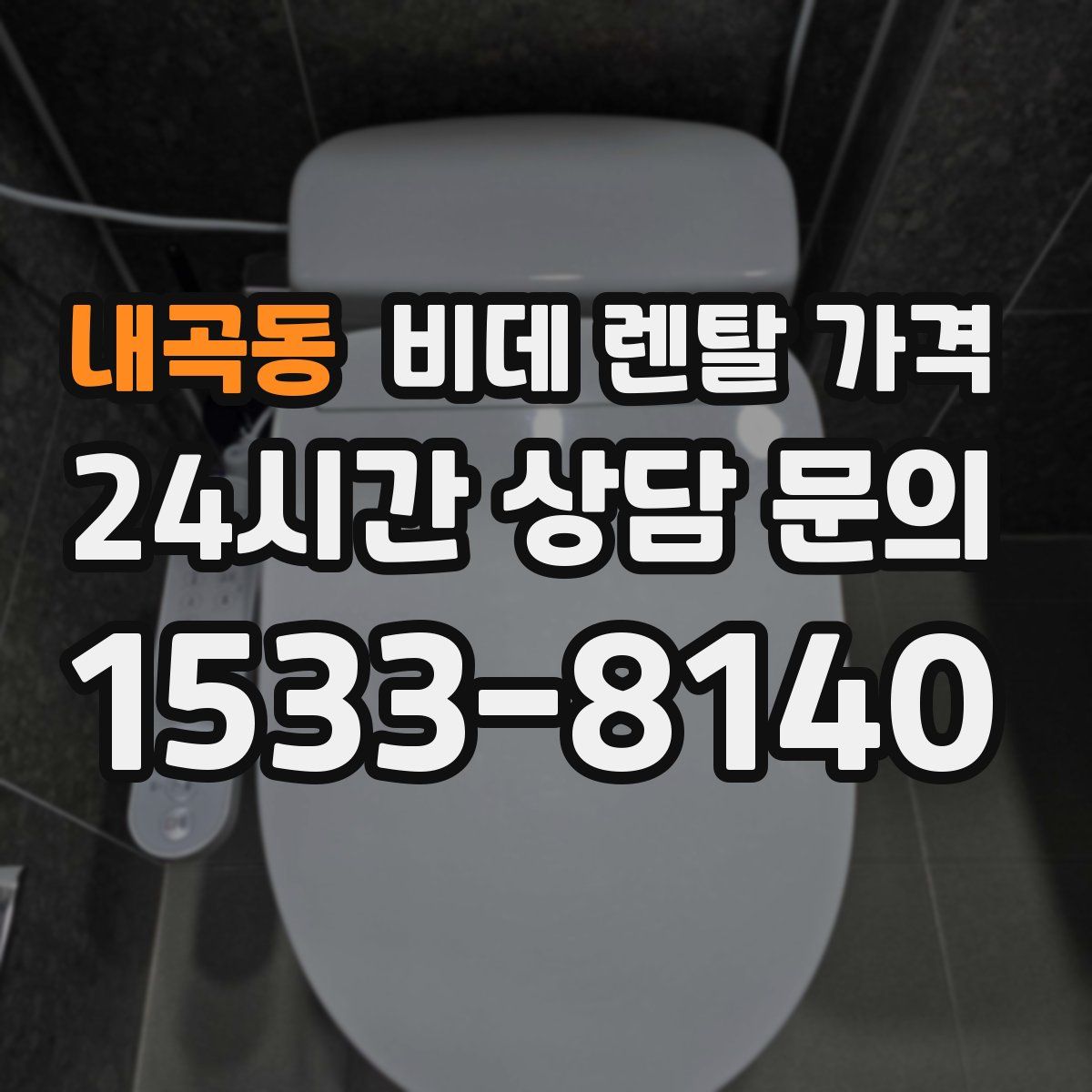 내곡동 비데 렌탈 가격