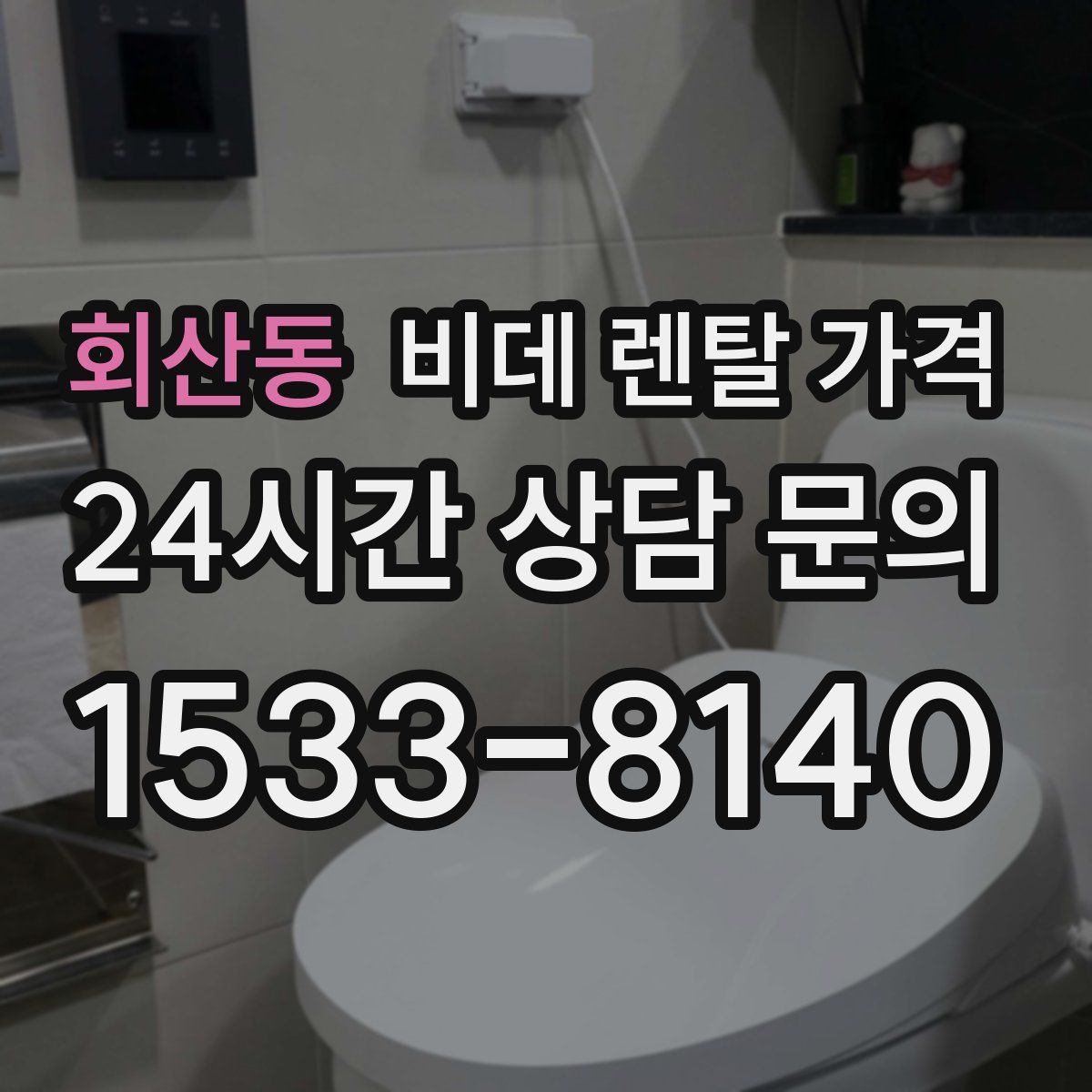 회산동 비데 렌탈 가격