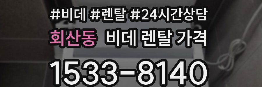 회산동 비데 렌탈 가격