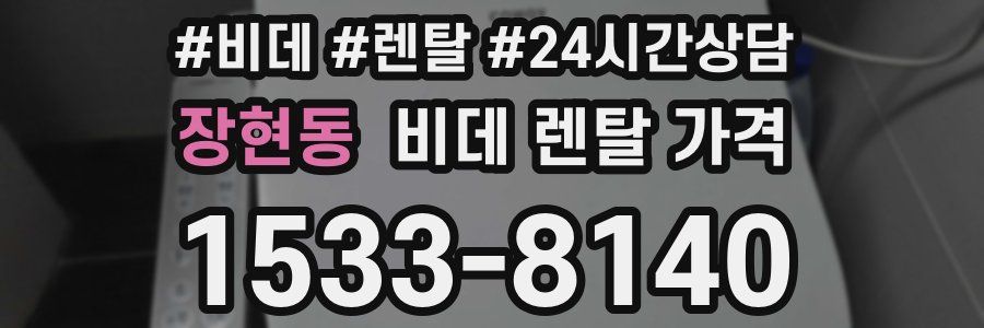 장현동 비데 렌탈 가격