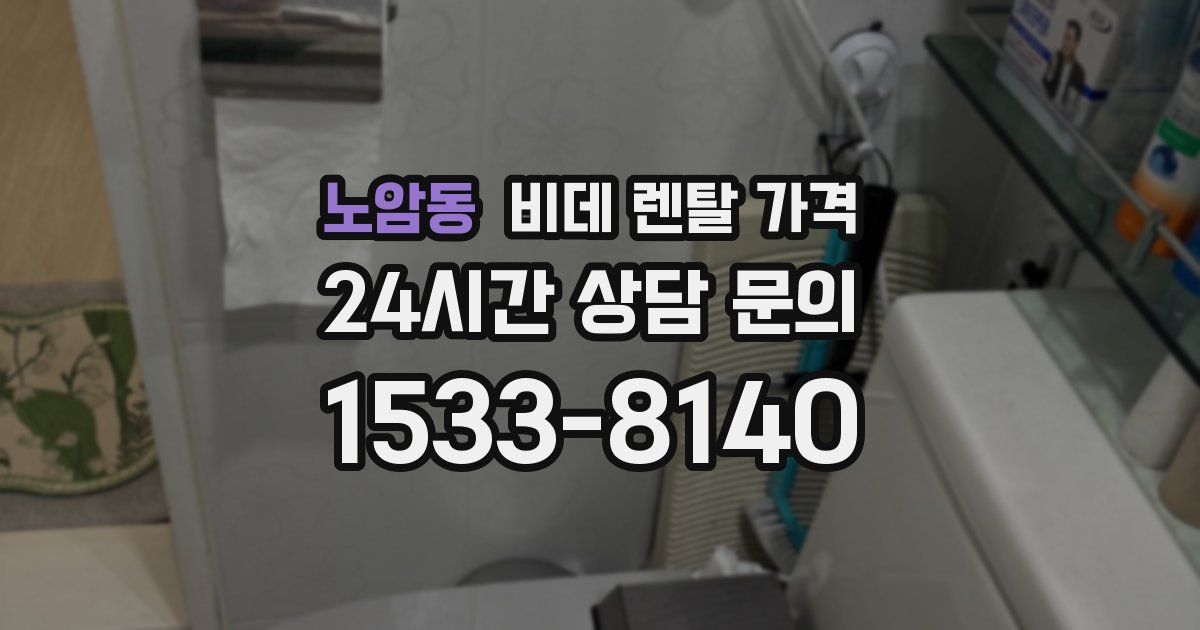 노암동 비데 렌탈 가격