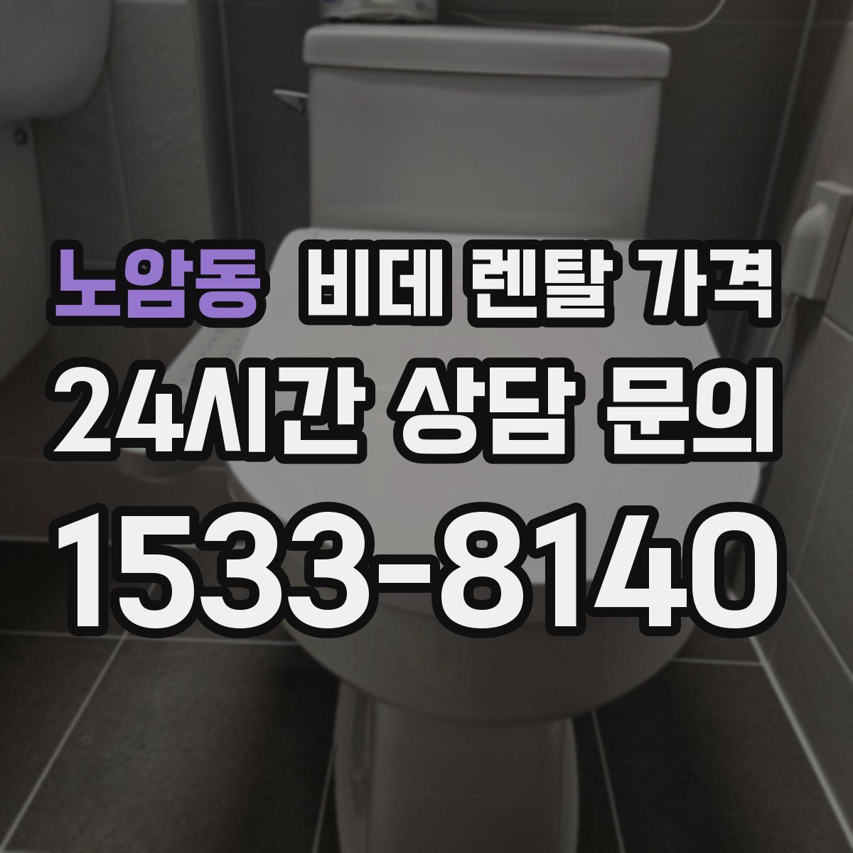 노암동 비데 렌탈 가격