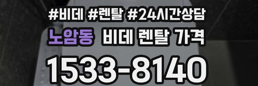 노암동 비데 렌탈 가격