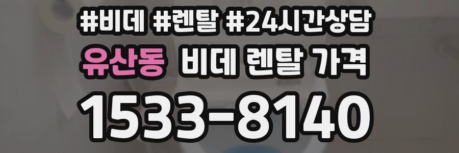 유산동 비데 렌탈 가격