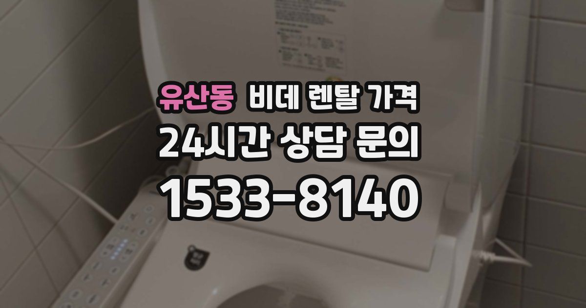 유산동 비데 렌탈 가격