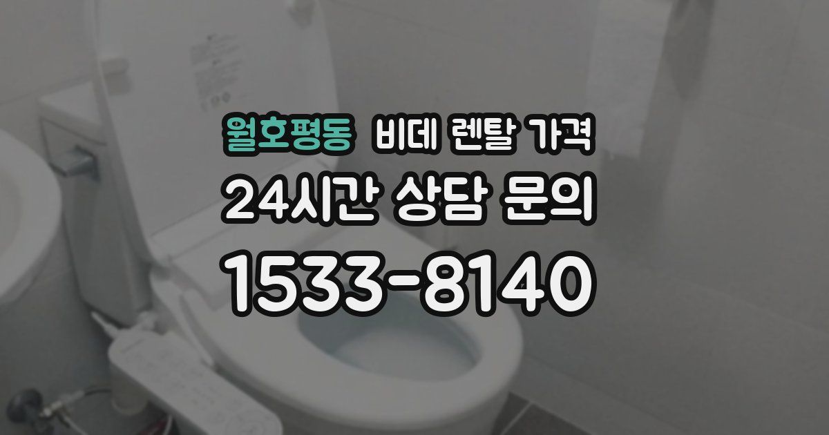 월호평동 비데 렌탈 가격