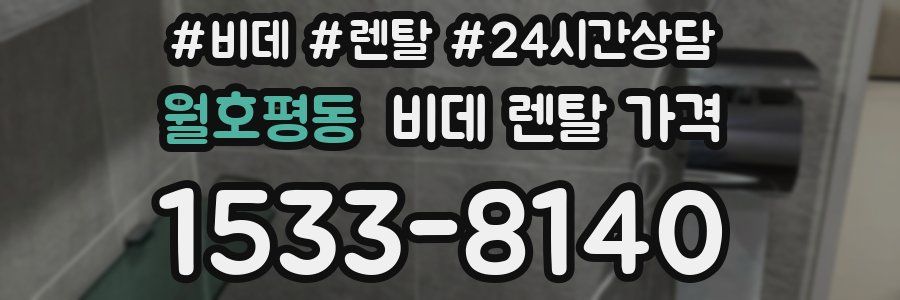 월호평동 비데 렌탈 가격