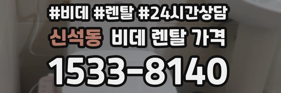 신석동 비데 렌탈 가격