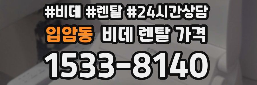 입암동 비데 렌탈 가격