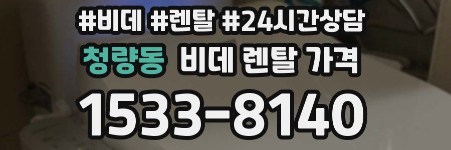 청량동 비데 렌탈 가격