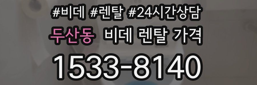 두산동 비데 렌탈 가격