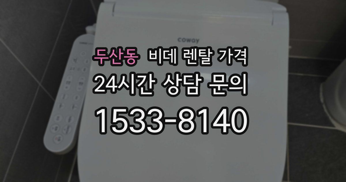두산동 비데 렌탈 가격