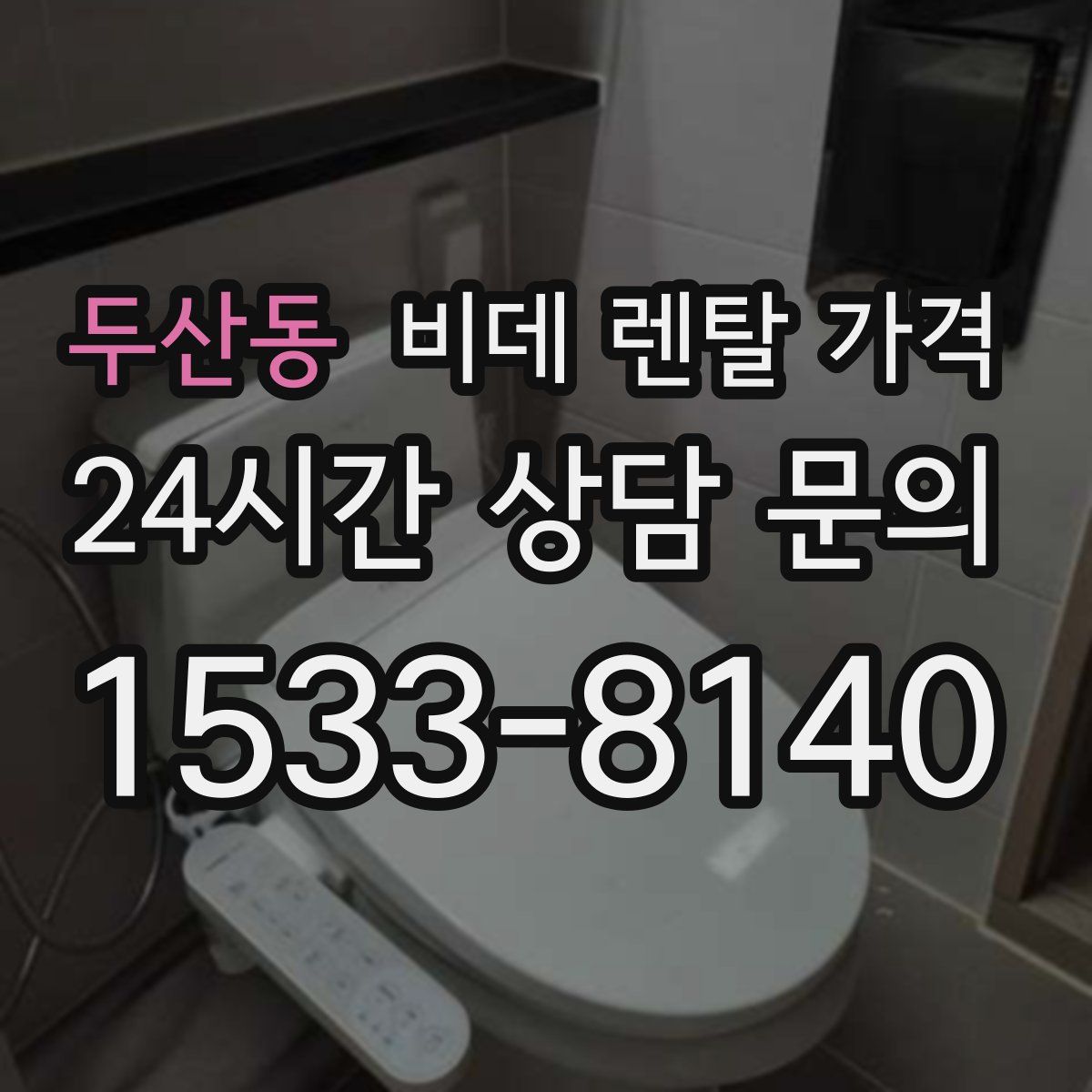 두산동 비데 렌탈 가격
